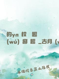樂樂的yn蕩校園筆趣閣無(wú)彈窗筆趣閣