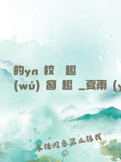 樂樂的yn蕩校園筆趣閣無(wú)彈窗筆趣閣