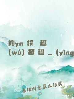 樂樂的yn蕩校園筆趣閣無(wú)彈窗筆趣閣