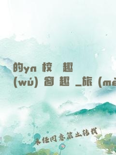 樂樂的yn蕩校園筆趣閣無(wú)彈窗筆趣閣