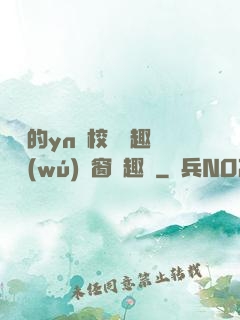 樂樂的yn蕩校園筆趣閣無(wú)彈窗筆趣閣
