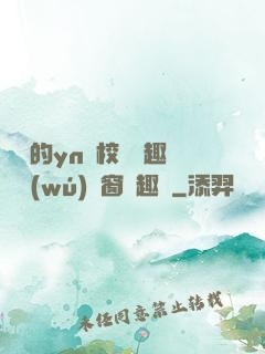 樂樂的yn蕩校園筆趣閣無(wú)彈窗筆趣閣