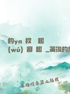 樂樂的yn蕩校園筆趣閣無(wú)彈窗筆趣閣