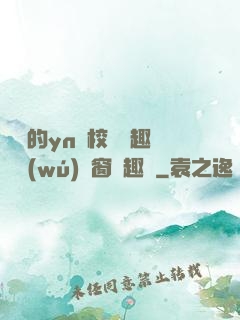 樂樂的yn蕩校園筆趣閣無(wú)彈窗筆趣閣