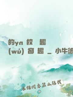 樂樂的yn蕩校園筆趣閣無(wú)彈窗筆趣閣