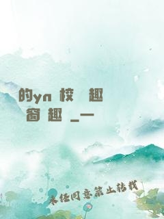 樂樂的yn蕩校園筆趣閣無彈窗筆趣閣