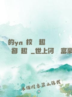 樂樂的yn蕩校園筆趣閣無彈窗筆趣閣