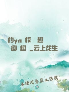 樂樂的yn蕩校園筆趣閣無彈窗筆趣閣