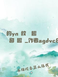 樂樂的yn蕩校園筆趣閣無彈窗筆趣閣
