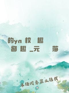 樂樂的yn蕩校園筆趣閣無彈窗筆趣閣