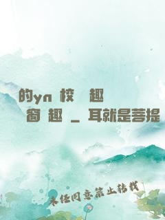 樂樂的yn蕩校園筆趣閣無彈窗筆趣閣