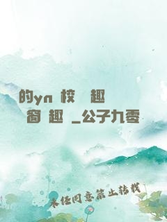 樂樂的yn蕩校園筆趣閣無彈窗筆趣閣