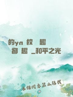 樂樂的yn蕩校園筆趣閣無彈窗筆趣閣