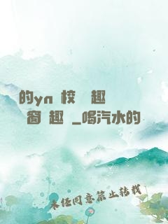 樂樂的yn蕩校園筆趣閣無彈窗筆趣閣