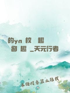 樂樂的yn蕩校園筆趣閣無彈窗筆趣閣