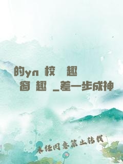 樂樂的yn蕩校園筆趣閣無彈窗筆趣閣