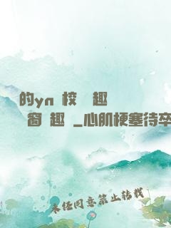 樂樂的yn蕩校園筆趣閣無彈窗筆趣閣