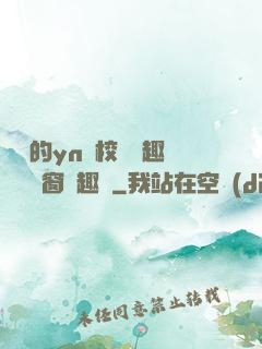 樂樂的yn蕩校園筆趣閣無彈窗筆趣閣