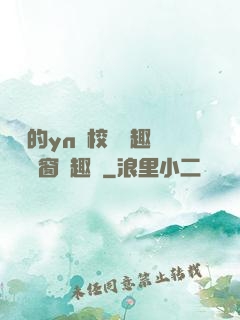 樂樂的yn蕩校園筆趣閣無彈窗筆趣閣