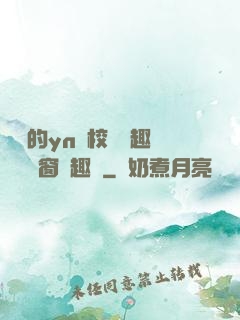 樂樂的yn蕩校園筆趣閣無彈窗筆趣閣