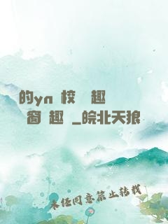 樂樂的yn蕩校園筆趣閣無彈窗筆趣閣