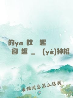 樂樂的yn蕩校園筆趣閣無彈窗筆趣閣
