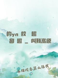 樂樂的yn蕩校園筆趣閣無彈窗筆趣閣