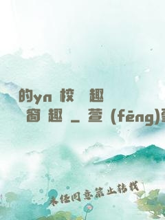 樂樂的yn蕩校園筆趣閣無彈窗筆趣閣