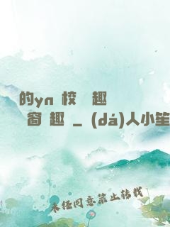 樂樂的yn蕩校園筆趣閣無彈窗筆趣閣