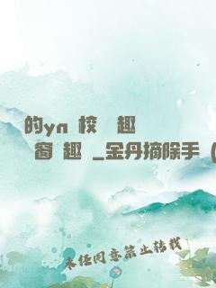 樂樂的yn蕩校園筆趣閣無彈窗筆趣閣