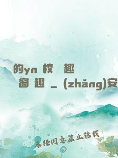 樂樂的yn蕩校園筆趣閣無彈窗筆趣閣