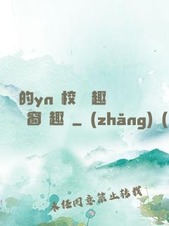 樂樂的yn蕩校園筆趣閣無彈窗筆趣閣
