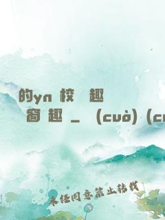 樂樂的yn蕩校園筆趣閣無彈窗筆趣閣