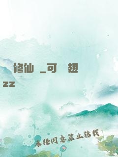 樂遙修仙記