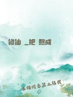 樂遙修仙記