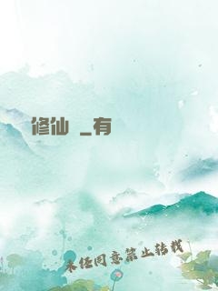 樂遙修仙記