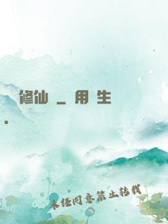 樂遙修仙記