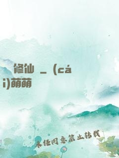 樂遙修仙記