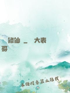 樂遙修仙記