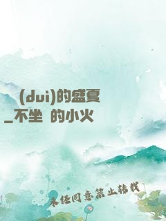 樂隊(duì)的盛夏