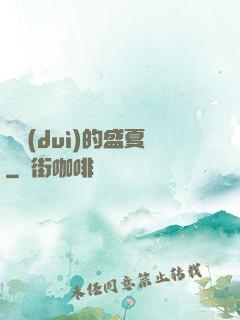 樂隊(duì)的盛夏