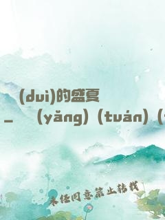 樂隊(duì)的盛夏