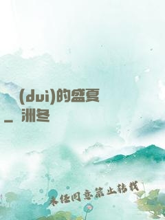 樂隊(duì)的盛夏