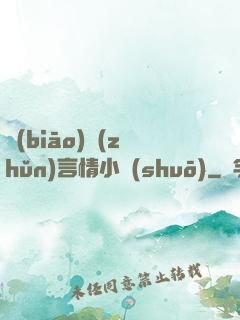 標(biāo)準(zhǔn)言情小說(shuō)