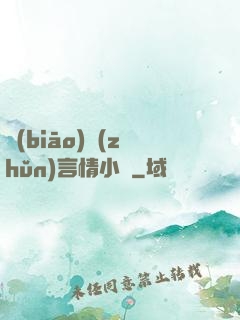 標(biāo)準(zhǔn)言情小說