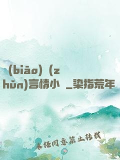 標(biāo)準(zhǔn)言情小說
