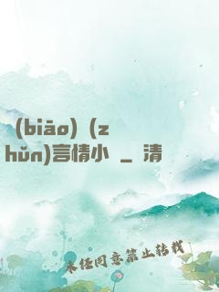 標(biāo)準(zhǔn)言情小說
