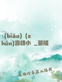標(biāo)準(zhǔn)言情小說
