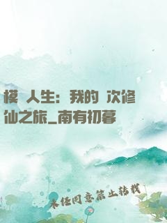 模擬人生：我的億次修仙之旅
