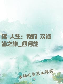 模擬人生：我的億次修仙之旅